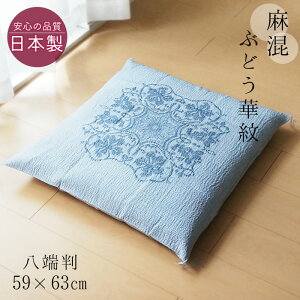 送料無料 日本製 夏用ちぢみ 座布団カバー 八端判 59×63cm ひんやり麻混 ぶどう華紋 ロマンス小杉 M便3 2122-2034-8700