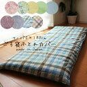 ごろ寝ふとん カバー 70×180cm 洗える 日本製 綿100％ ファスナータイプ ごろ寝カバー M便1 SIK0028T SIK0029T