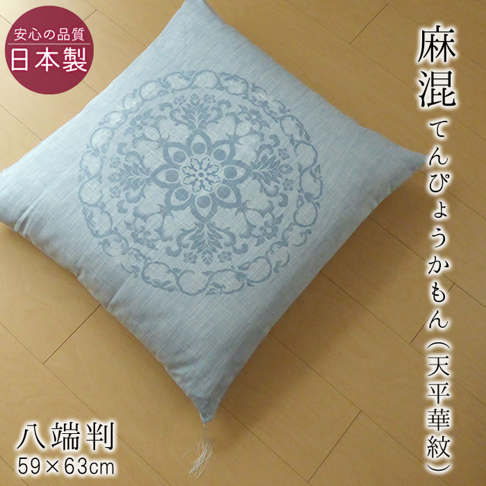 楽天市場】座布団カバー 八端判 夏用(素材(生地・毛糸)麻 楽天市場】座布団カバー 八端判 夏用(素材(生地・毛糸)麻