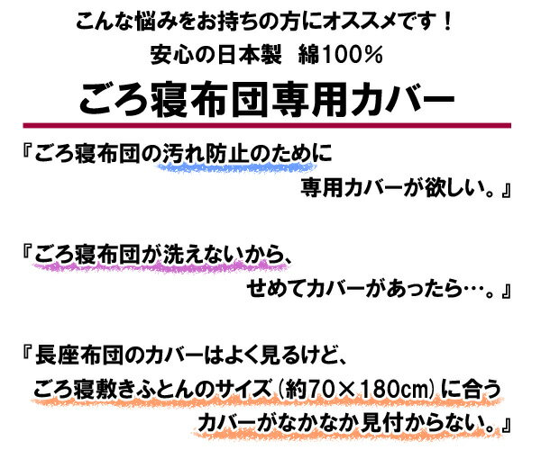 【ゆうパケット送料無料／在庫あり】ごろ寝ふとんカバー 70×180cm 洗える 日本製 綿100％ ファスナータイプ ごろ寝カバー ごろ寝布団カバー（代引不可 ポスト投函）