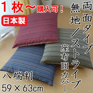 送料無料 日本製 つむぎ織 座布団カバー 59×63cm 八端判 和調 AF20064