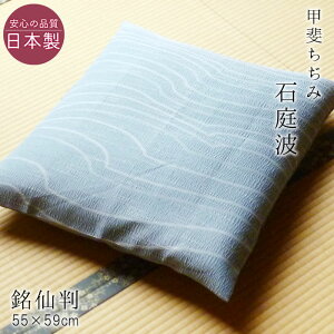 送料無料 座布団カバー 銘仙判 夏用 甲斐ちぢみ 日本製 石庭波 55×59cm 麻混 撥水加工 和風 来客用 ちじみ座布団 和柄ザブカバー M便3 ASZ0004T