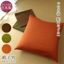 送料無料 座布団カバー 緞子判 68×73cm 無地 つむぎ調 シンプル 和の伝統色 和室 洋室 普段使い 来客用 贈り物 ギフト 和モダン 夫婦座布団用 98...