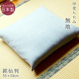 送料無料 座布団カバー 銘仙判 夏用 甲斐ちぢみ 日本製 無地 55×59cm 麻混 撥水加工 和風 来客用 ちじみ座布団 和柄ザブカバー M便3 ASZ0005T