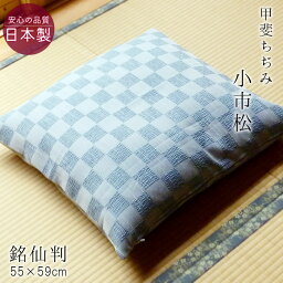 送料無料 座布団カバー 銘仙判 夏用 甲斐ちぢみ 日本製 小市松 55×59cm 麻混 撥水加工 和風 来客用 ちじみ座布団 和柄ザブカバー M便3 ASZ0009T