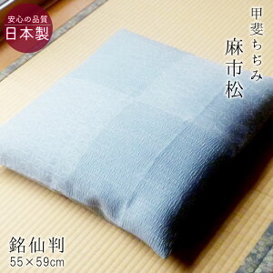 送料無料 座布団カバー 銘仙判 夏用 甲斐ちぢみ 日本製 麻市松 55×59cm 麻混 撥水加工 和風 来客用 ちじみ座布団 和柄ザブカバー M便3 ASZ0011T