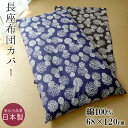 送料無料 長座布団カバー 68×120cm カバー リーフ柄 長さぶとんカバー 日本製 洗えるカバー 和室 洋室 北欧風 敬老の日 M便2 SMJ0017T