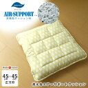 セール 日本製 洗えるエアーサポートクッション 45×45cm 厚み約8cm ダクロン中わた 座布団 椅子用 正座用 ドライブ用 来客用 腰痛対策 お家で洗える ウォッシャブル 体圧分散 父の日 母の日 敬老の日 ギフト 贈り物 10便 OK-エアーサポート