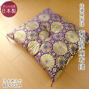 送料無料 日本製 仏前座布団 緞子判 天皇菊 唐草座布団 68×72cm 紫座布団 ラメ糸入り 法要座布団 三方とじ 住職座布団 パープル 紫 法事 お盆 IS...