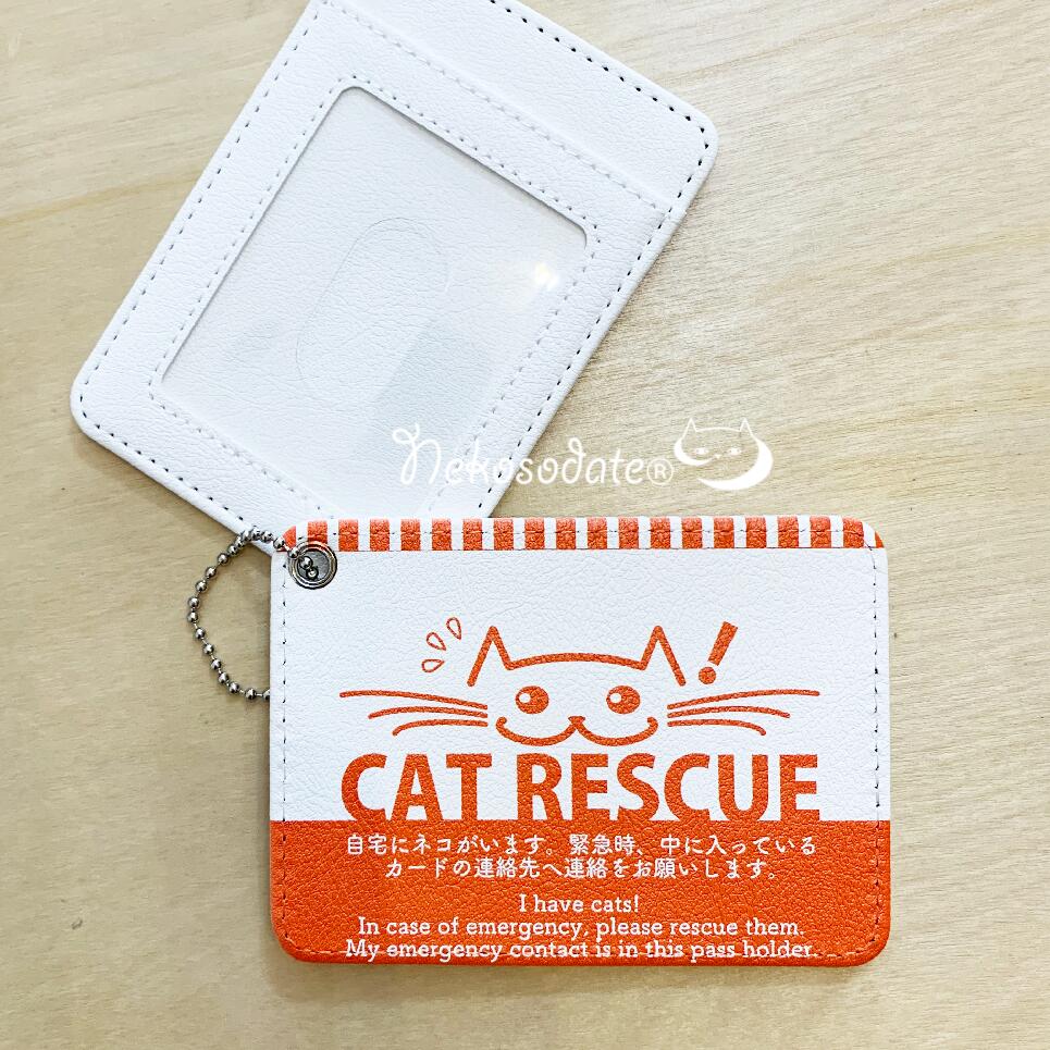 ネコソダテ 【猫専用】レスキューパスケース 猫雑貨 災害・緊急・非常時対策 救護依頼