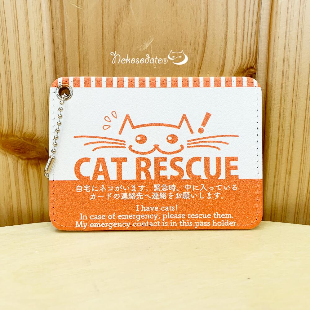 ネコソダテ 【猫専用】レスキューパスケース 猫雑貨 災害・緊急・非常時対策 救護依頼