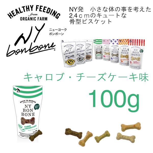 BACK TO BASICS NY BON BONEキャロブ・チーズケーキ味 100g【犬用おやつ】