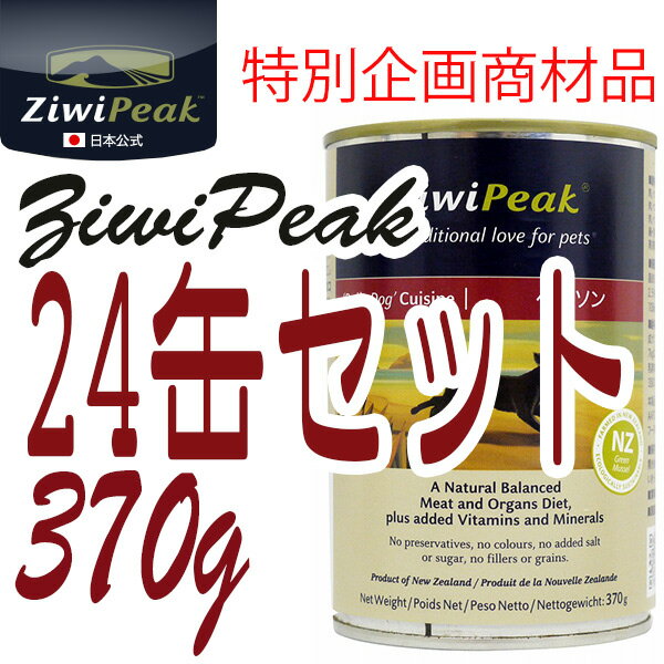 ジウィピーク ドッグ缶 ベニソン【24缶セット 370g】ZiwiPeak【ジウィピーク ドッグフード】【賞味期限2019年 AUG】