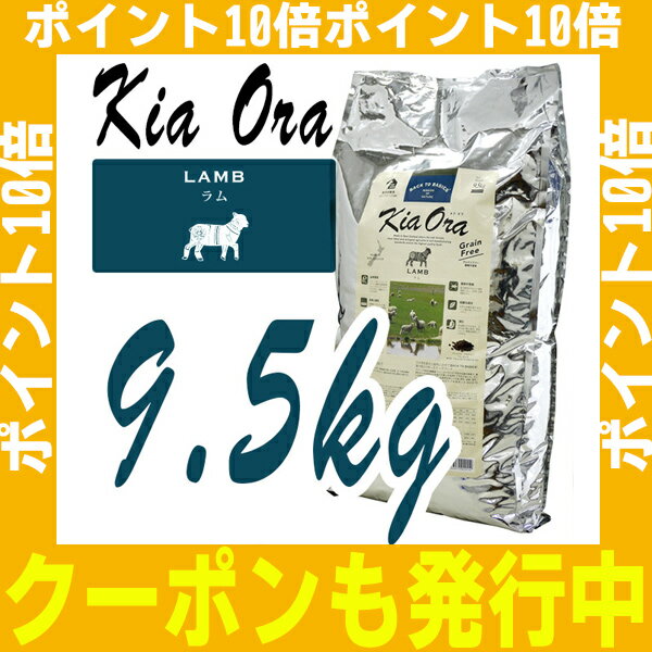 キアオラ ラム 9.5kg 【即納 賞味期限 2018年4月】【キア オラ ドッグフード】