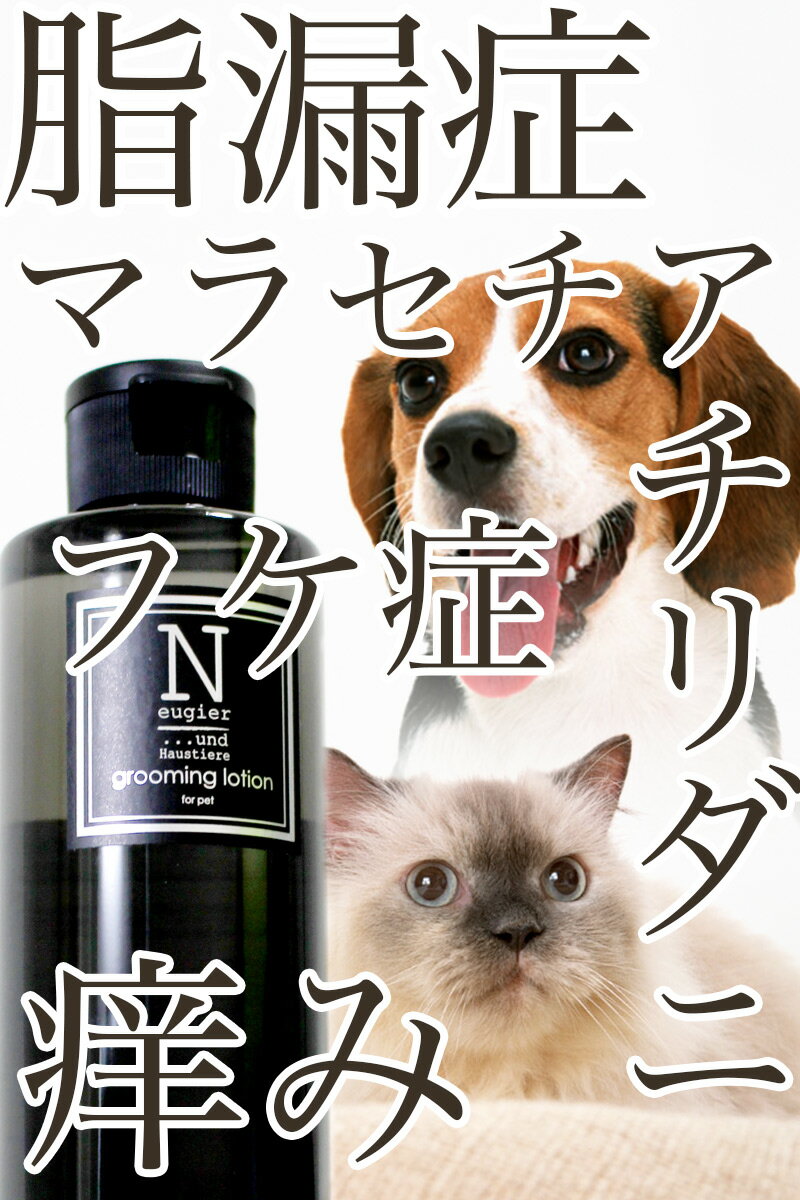 Neugier『ケアシリーズスキンケアグルーミングローション無香料犬・猫用（汚れ・マッサージ用）』