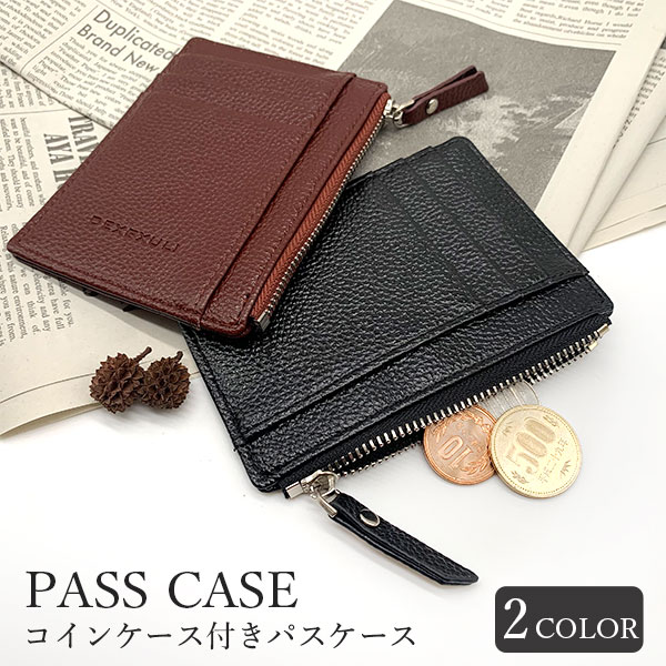 パスケース メンズ 小銭入れ 付き ファスナー コインケース 革 レザー 薄型 薄い 軽い 軽量 icカード 2枚 以上 収納 icoca suica クレジットカード 便利 カード入れ 多い シンプル コンパクト ブランド レディース 社会人 大学生 高校生 男の子 通勤 通学