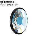 Freewell 万華鏡フィルター 国内正規品