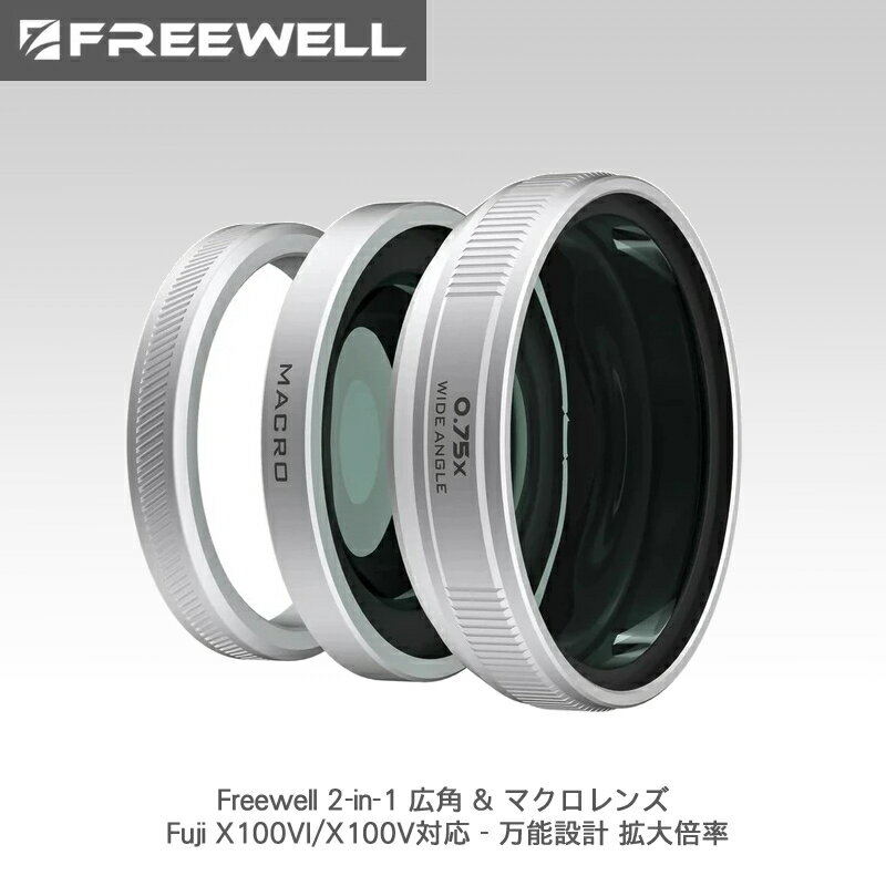 【11/20-27まで★P10倍！】Freewell 2-in-1 広角 & マクロレンズ Fuji X100VI/X100V対応 - 万能設計 拡..