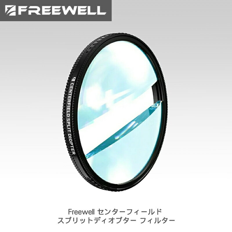 【11/20-27まで★P10倍！】【在庫処分特価】Freewell センターフィールド スプリットディオプター フィルター 国内正規品
