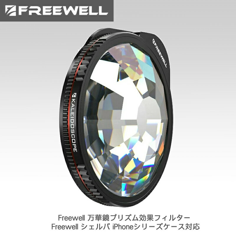 【在庫処分特価】Freewell 万華鏡プリズム効果フィルター Freewell シェルパ iPhoneシリーズケース対応 送料無料 国内正規品 FW-SH-KDPRISM