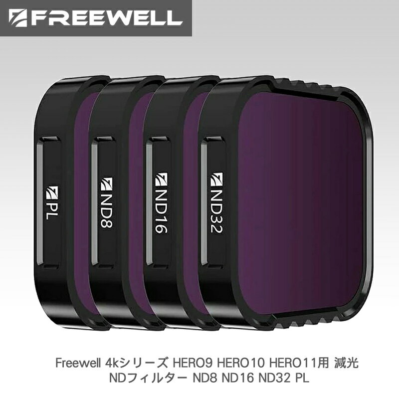 【11/20-27まで★P10倍！】Freewell 4kシリーズ HERO9 HERO10 HERO11用 減光 NDフィルター ND8 ND16 ND32 PL (Standard Day Kit) 送料無料 国内正規品 FW-H9B-STD