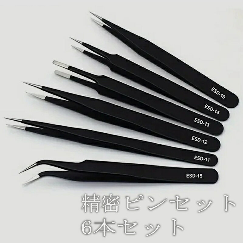 【11/14-16まで★P10倍！】ピンセット　6本セット　精密作業　ESD 帯電防止ステンレス鋼ピンセット　精密メンテナンス　抗静電性