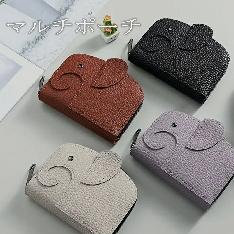 マルチポーチ ミニ財布 カードケース キーケース 牛革 ぞうさん レディース コインケース レザー 財布 象 ゾウ 薄型 ケース ポーチ マルチケース カード入れ 小銭入れ アクセサリー リップケース ギフト 送料無料