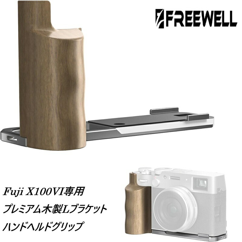 Freewell プレミアム木製Lブラケットハンドヘルドグリップ クイックリリースプレート付き Arca Fuji X100VI対応 (シルバー) 送料無料 国内正規品 FW-FU-XLBS