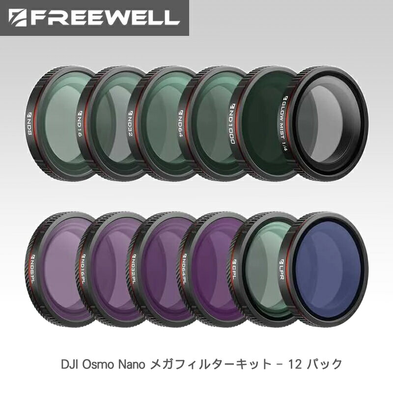 【11/14-16まで★P10倍！】Freewell DJI Osmo Nano メガフィルターキット ? 12 パック