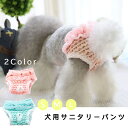 犬用 サニタリーショーツ パンツ カバー 冬 ふりふり ドッグウェア ペット 服 犬 生理パンツ 女の子 おしっこ 対策 ペットグッズ ペット用品 エチケット ...