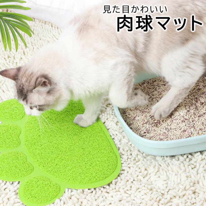 【商品説明】豊富なカラーバリエーションから選べる、猫ちゃんのかわいい肉球マットです。トイレの前やご飯の器の上に置くことで、飛び散り防止に役立つ一品です。手触りもいいので、猫ちゃんもきっと気に入るでしょう♪【サイズ】S/M/L (詳細は画像をご確認ください)【素材】コットン【カラー】ブラウン/ベージュ/グリーン/レッド/ピンク【注意事項】※折り畳んでの発送となります。※仕様・デザインは生産時期により予告なく変更する場合があります。※お客様がお使いのモニターの発色の具合によって実際のものと若干色が異なる場合がございます。製品の特性上、色落ちする場合がございますので、ご使用の際には色移り等ご注意をお願い致します。※寸法の誤差はご了承くださいませ。