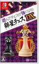 新品 Nintendo Switch 遊んでチェスが強くなる!銀星チェスDX