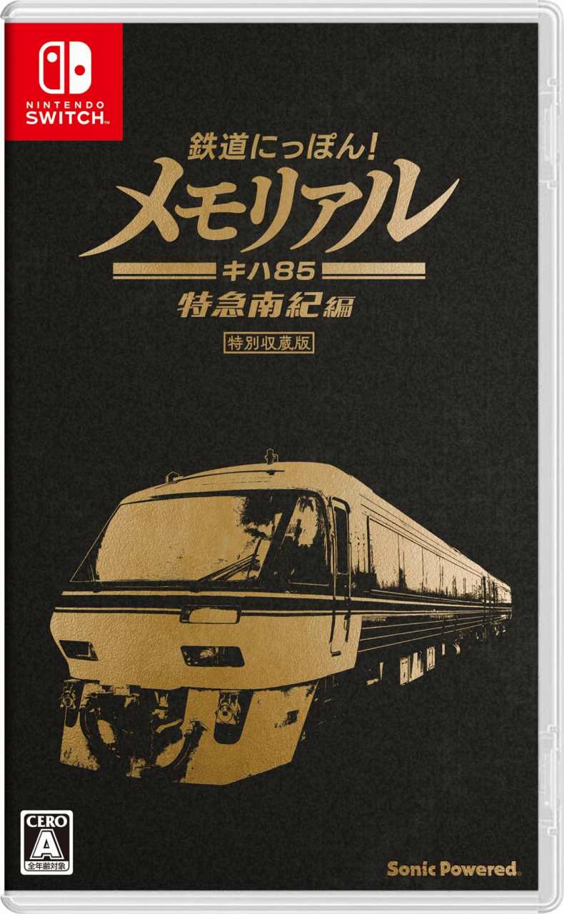新品 Nintendo Switch 鉄道にっぽん!メモリアル JR東海 キハ85 特急南紀 編