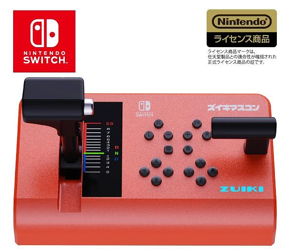 【新品】 ズイキマスコン for Nintendo Switch RED［電車でGO！！ 鉄道にっぽん対応］