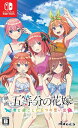 新品 Nintendo Switch 映画「五等分の花嫁」君と過ごした五つの思い出