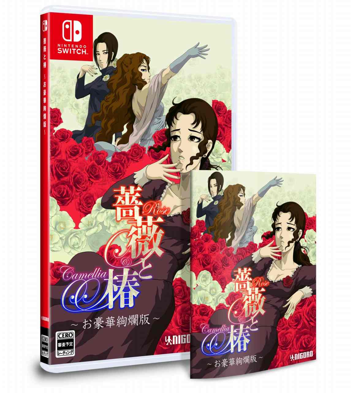 新品 Nintendo Switch 薔薇と椿 〜お豪華絢爛版〜