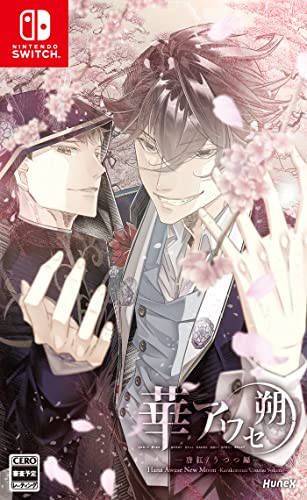 新品 Nintendo Switch 華アワセ 朔 -唐紅/うつつ編-