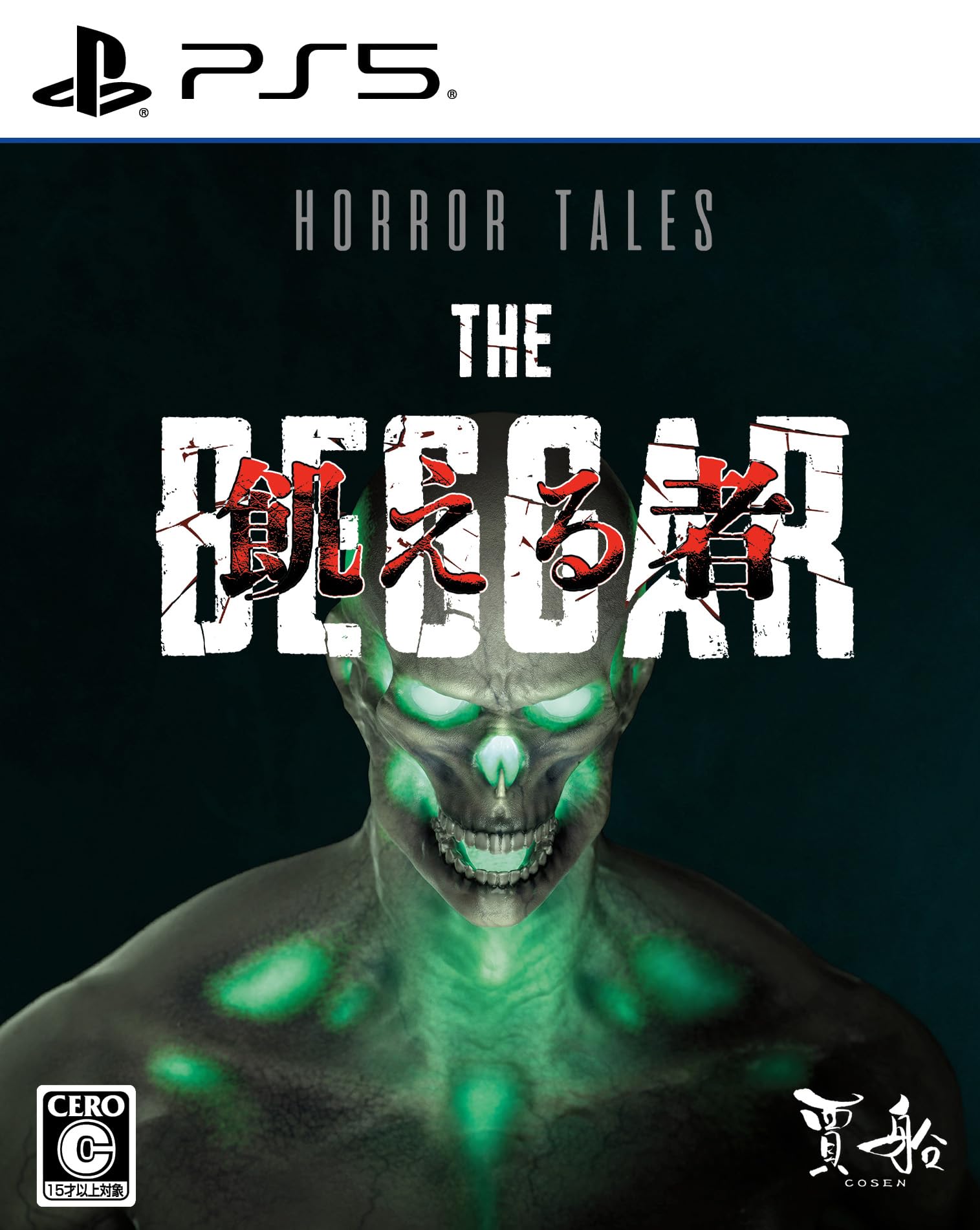 新品【PS5】 Horror Tales:飢える者