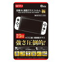 【新品】 (Switch有機ELモデル用) 有機EL画面ガラスフィルム 極