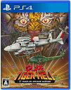 新品【PS4】 究極タイガーヘリ
