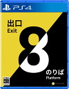 新品【PS4】 8番出口・8番のりば