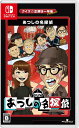 新品 Nintendo Switch クイズ☆正解は一年後 presents あつしの名探偵