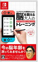 新品Nintendo Switch 東北大学加齢医学研究所 川島隆太教授監修 脳を鍛える大人のNintendo Switchトレーニング