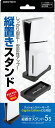 【新品】 PS5S用縦置きスタンド5S