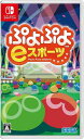 新品【任天堂】Nintendo Switch ぷよぷよeスポーツ