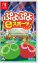 新品 Nintendo Switch ぷよぷよeスポーツ