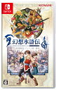 新品 Nintendo Switch 幻想水滸伝 I&II HDリマスター 門の紋章戦争 / デュナン統一戦争