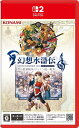新品 Nintendo Switch 2 幻想水滸伝 I&II HDリマスター for Nintendo Switch 2 門の紋章戦争 / デュナン統一戦争