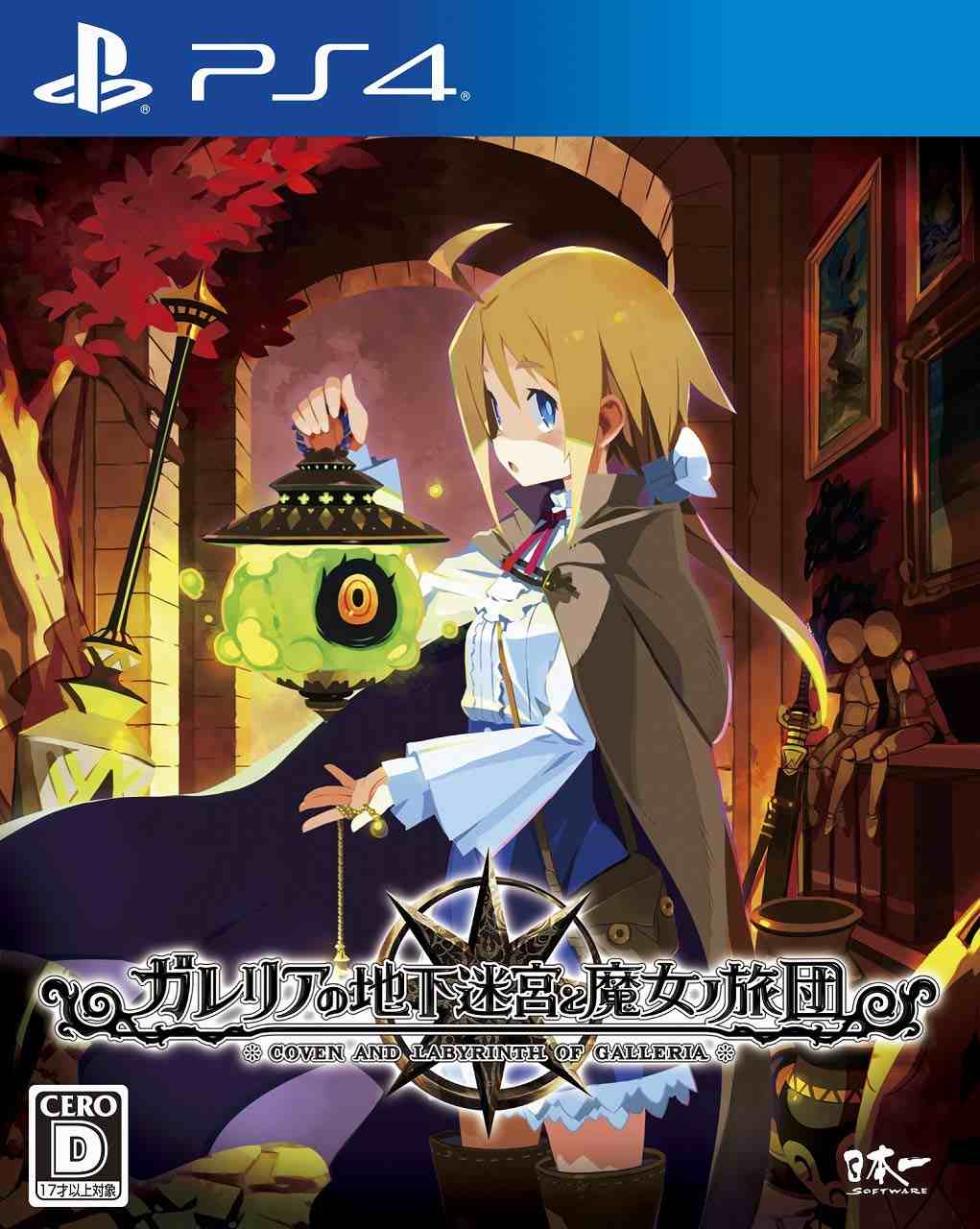 新品【PS4】 ガレリアの地下迷宮と魔女ノ旅団