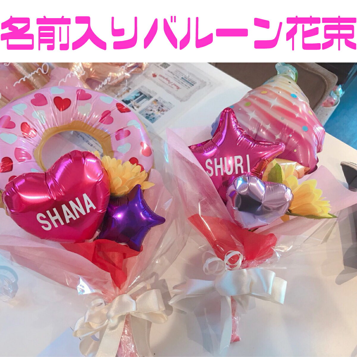 楽天バルーン＆ギフトshop Next名前入り　バルーン　ミニブーケ　バンチ　花束 プレゼント　かわいい　スイーツ　お菓子　おしゃれ　誕生日　バースデー　発表会　コンサート　記念　ダンス　バレエ　女の子